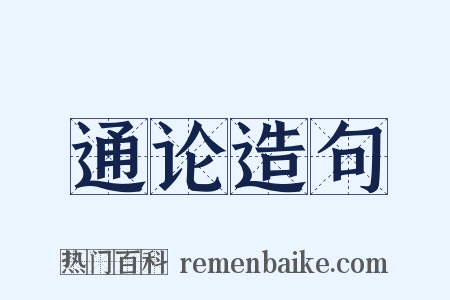 通论造句是什么意思的图片